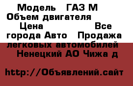  › Модель ­ ГАЗ М-1 › Объем двигателя ­ 2 445 › Цена ­ 1 200 000 - Все города Авто » Продажа легковых автомобилей   . Ненецкий АО,Чижа д.